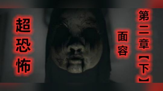 【机长】恐怖面容VISAGE 第二章中文剧情【下】！