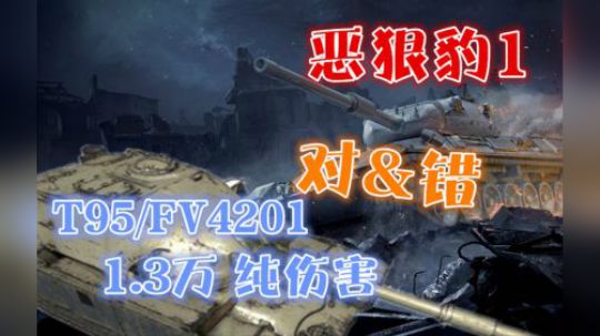 坦克世界 酋长13K 与德棍豹1