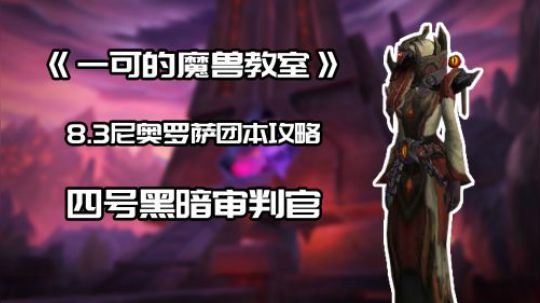 【一可的魔兽教室】尼奥罗萨4号黑暗审判官夏奈什