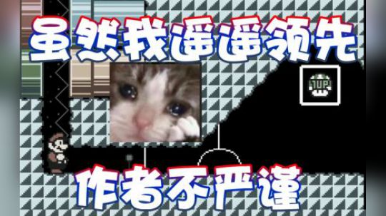 【超级小桀】我遥遥领先但是作者不严谨 怎么办？
