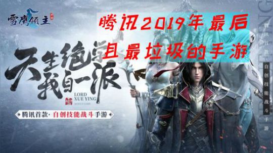 2019年腾讯手游 收 棺 之 作