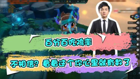 云顶之弈仙凡：百分百吃鸡率，不相信？看看这个你心里就有数了