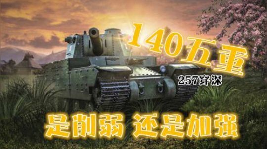 坦克世界 万伤悍将140五重 说好的削弱那