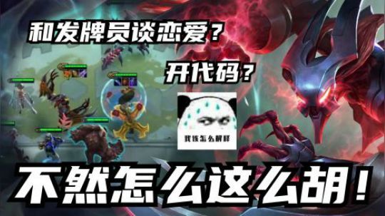 【山东棋王弈哥】云顶之弈 ：这是和发牌员恋爱了吗这么胡