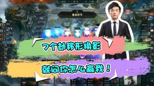 云顶之弈仙凡：怎么样？还可以吧！