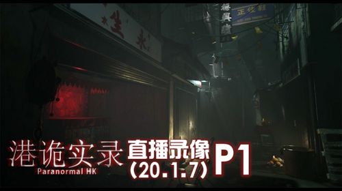 搞起，《港诡实录》 2020-01-07 20点场