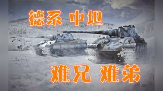 坦克世界 德系中坦原型车 一展雄风
