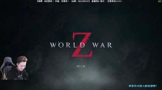 僵尸世界大战最高末日难度受虐之旅 2020-01-10 21点场