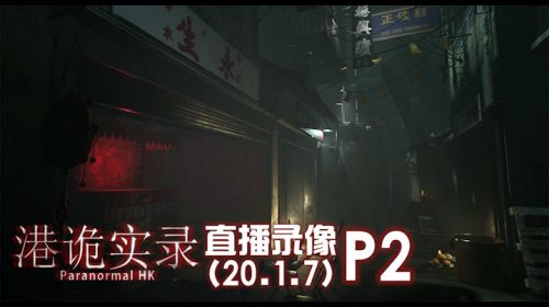 搞起，《港诡实录》 2020-01-07 22点场