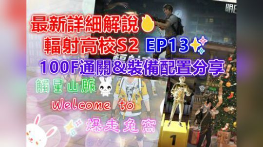 辐射高校S2 EP13✨100F通关&装备配置分享