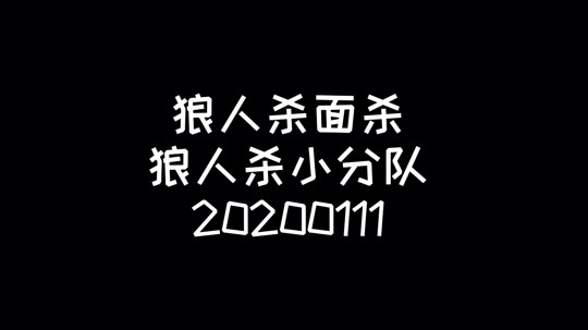 狼人杀面杀20200111