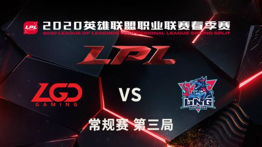 2020LPL夏季赛-常规赛-0113-LGDvsLNG-3