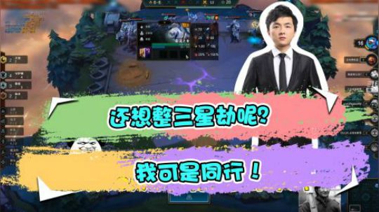 云顶之弈仙凡：这个劫可吓死我了，你竟然在装！