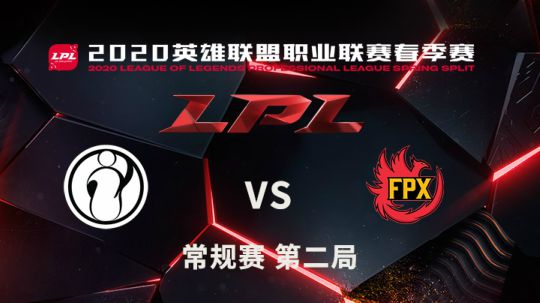 2020LPL春季赛-常规赛-0113-iGvsFPX-2