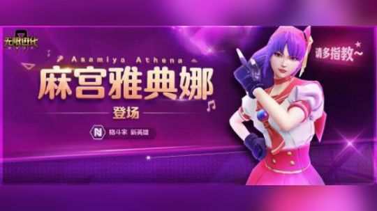 新英雄：麻宫雅典娜登场！