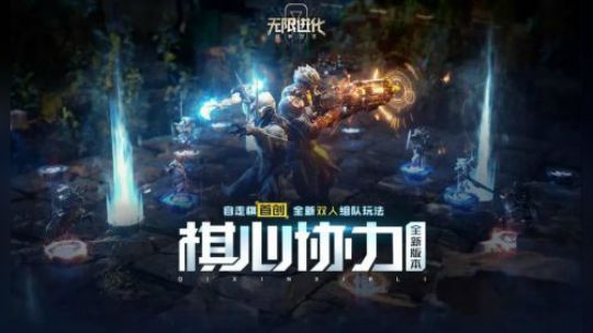 新模式曝光 | 双子模式来袭，让战役不再孤单