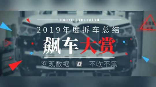 2019飙车大赏：任岁月沉浮初心不改
