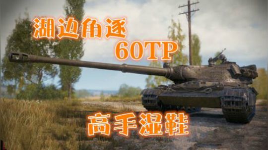 坦克世界 万伤60TP阴沟翻船 折在最后一哆嗦