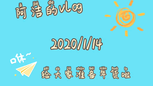 给大家准备的年货