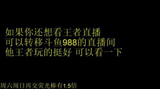 我在斗鱼看骚白直播王者荣耀