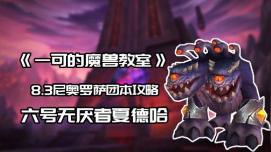 【一可的魔兽教室】尼奥罗萨6号夏德哈