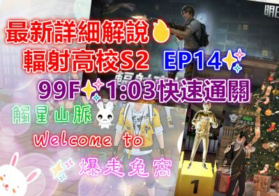 辐射高校S2 EP14✨99F✨1:03快速通关✨
