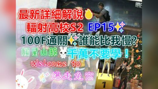 辐射高校S2 EP15✨100F通关✨谁能比我慢?