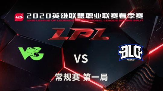 2020LPL春季赛-常规赛-0115-VGvsBLG-1