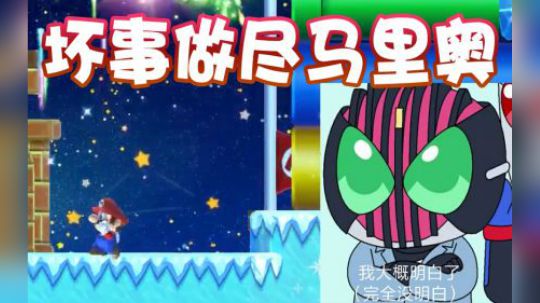 【超级小桀】坏b马里奥！路易都看不下去了
