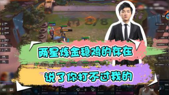 云顶之弈仙凡：你是叶问啊？你想打十个啊？还想追三星剑魔？稳鸡