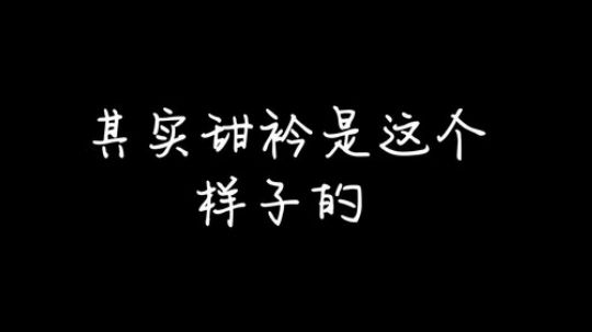 甜衿今天吃鸡了吗