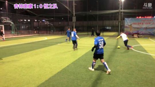 南康贺岁杯 杏林南康VS恒之队 2020-01-16 18点场