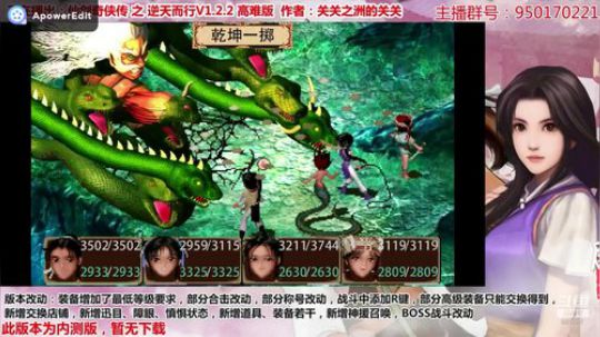仙剑逆天而行V1.2.2高难版BOSS战：拜月水魔兽合体