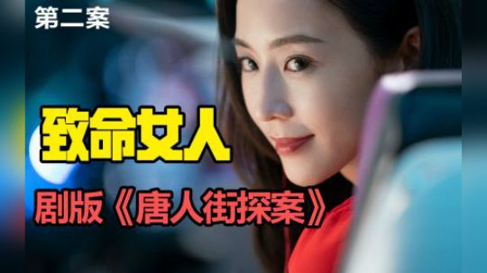 女人的嘴，骗人的鬼，我真是失身又失心！年度真香剧集第一炮《唐