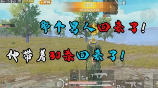 和平精英罩城主 巧收音，暗取首，三十击杀如饮茶
