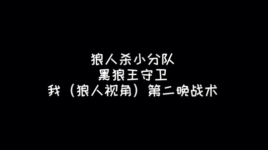 【狼人杀面杀】狼人杀小分队2-黑狼王守卫