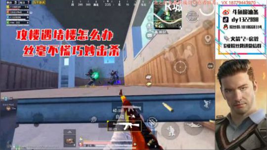 【脆油条】攻楼遇堵楼怎么办，丝毫不慌巧妙击杀