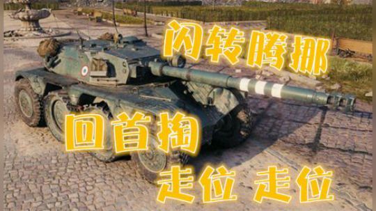 坦克世界 浑水摸鱼105轮突 天地宽广顺手牵羊