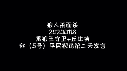 【狼人杀面杀】狼人杀小分队2-黑狼王守卫+丘比特