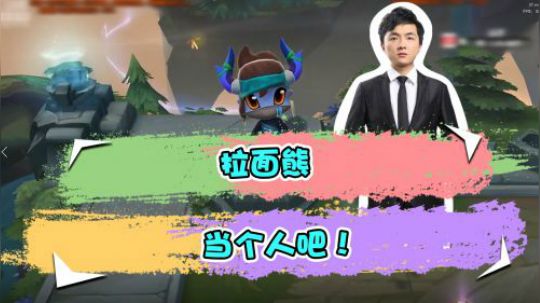 云顶之弈仙凡：拉面熊，当个人吧！