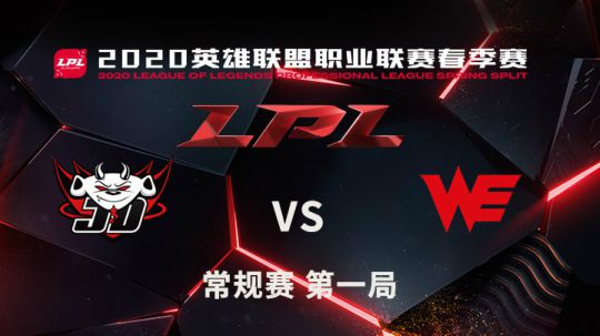 2020LPL春季赛-常规赛-0118-JDGvsWE-1