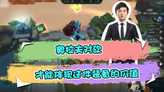云顶之弈仙凡：奥拉夫对砍，才能体现这件装备的价值