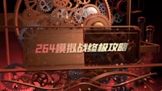 王者模拟战S1赛季9战攻略，刺客靠暴击？我肉装猛男能抗能打4