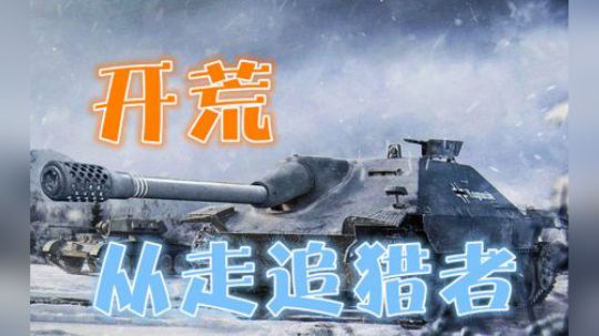 坦克世界 我曾经是德系TD出身 如今从走追猎者