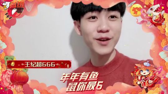 王纪超：新春祝福！！！