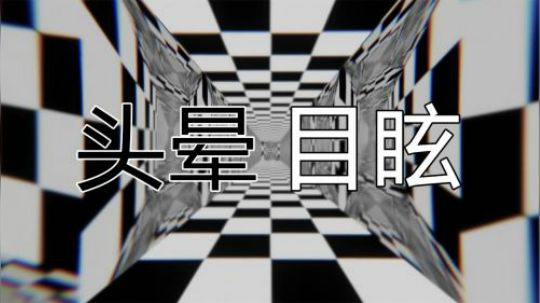 【绅士瑄】这游戏让我头晕目眩