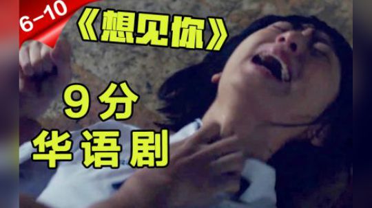 卧槽！谁看谁疯！这部剧让我掏出了草稿纸，过瘾解说想见你》