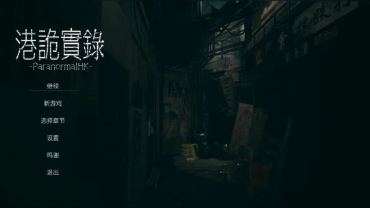 《港诡实录》直播录像P1