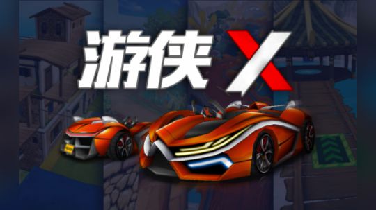 游侠X多图试跑