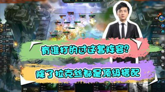 云顶之弈仙凡：有谁打的过这套阵容？除了拉克丝都是顶级搭配